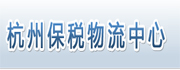 杭州保稅物流中心